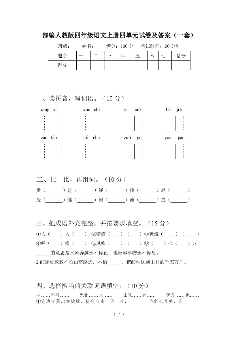 部编人教版四年级语文上册四单元试卷及答案(一套)