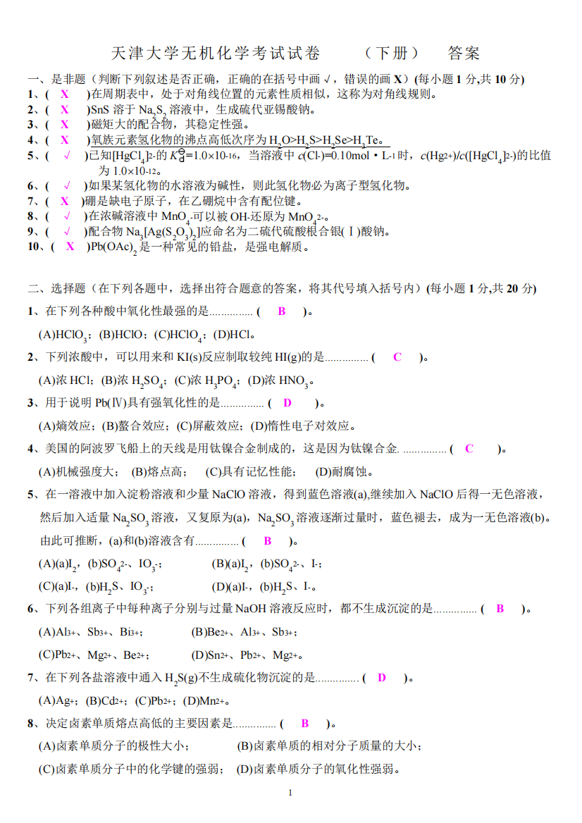 (完整版)天津大学无机化学考试试卷(下册)及答案