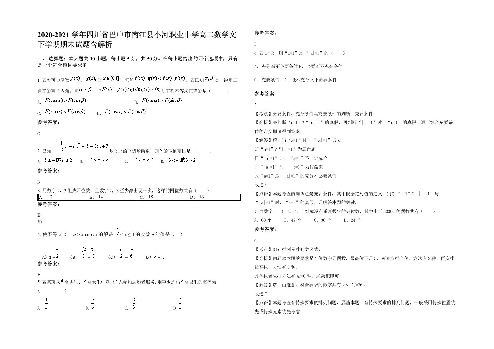 2020-2021学年四川省巴中市南江县小河职业中学高二数学文下学期期末试题含解析