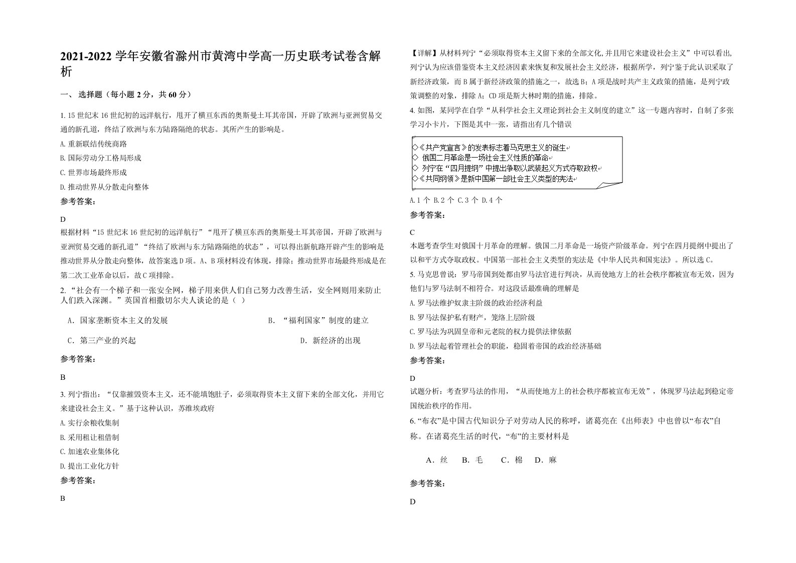 2021-2022学年安徽省滁州市黄湾中学高一历史联考试卷含解析