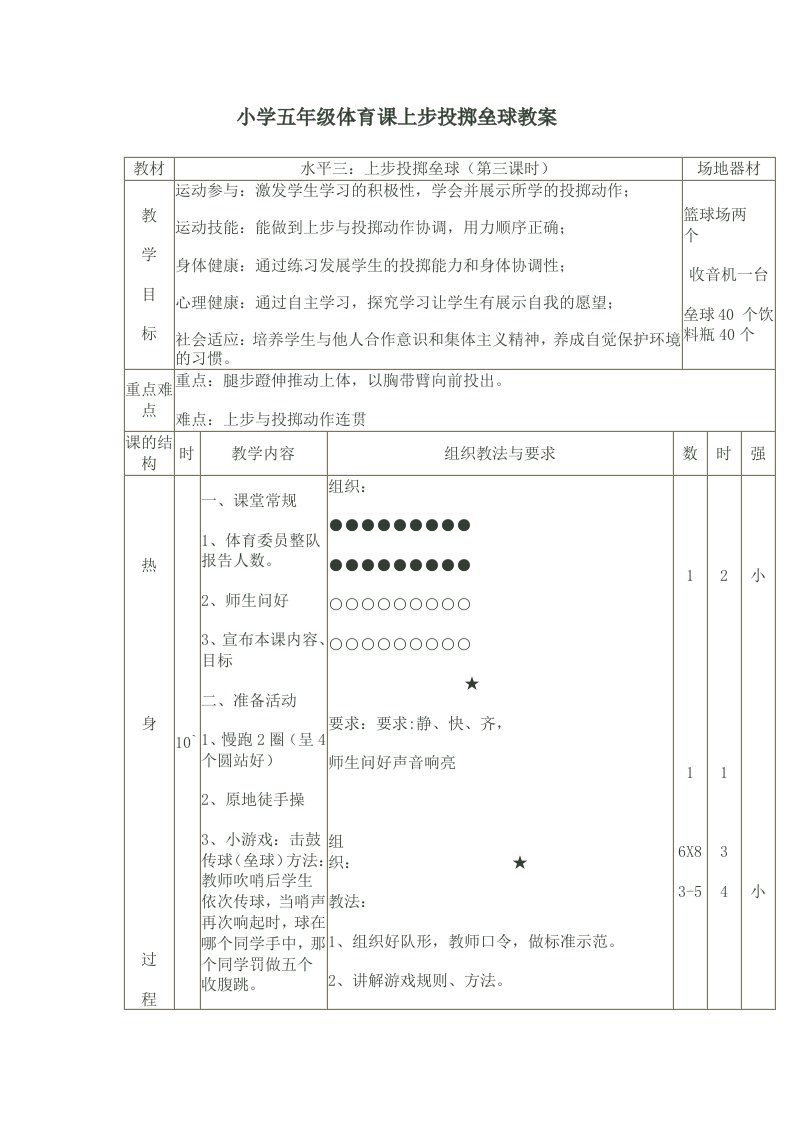 小学五年级体育课上步投掷垒球教案