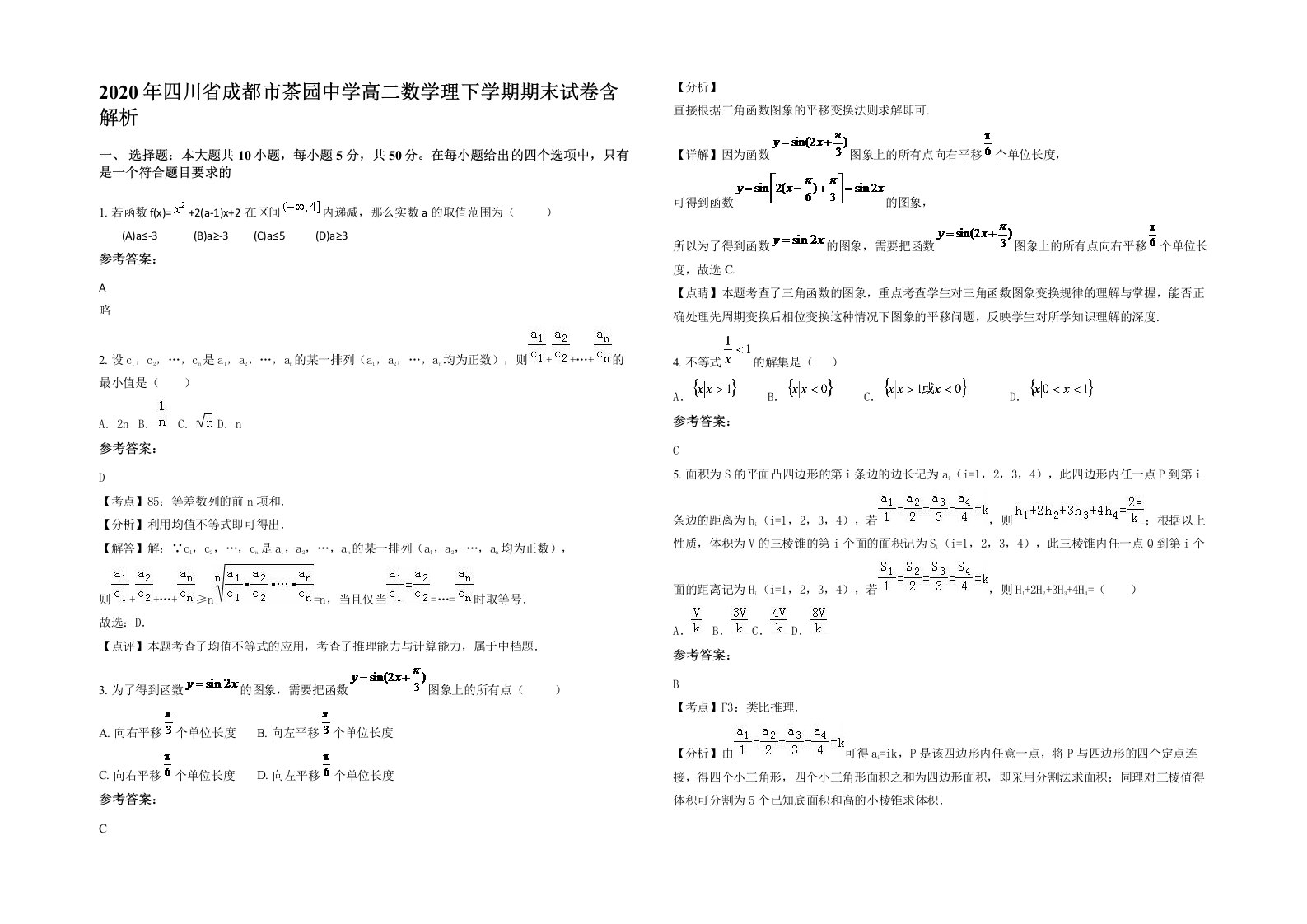 2020年四川省成都市茶园中学高二数学理下学期期末试卷含解析