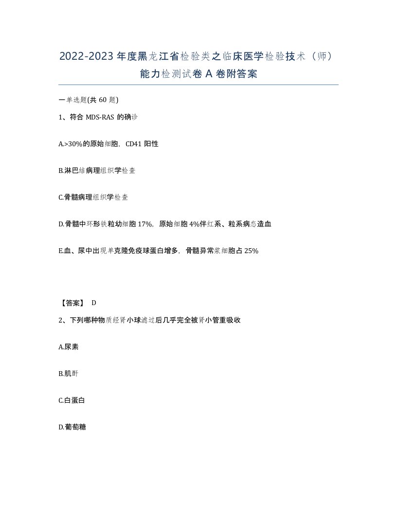 2022-2023年度黑龙江省检验类之临床医学检验技术师能力检测试卷A卷附答案