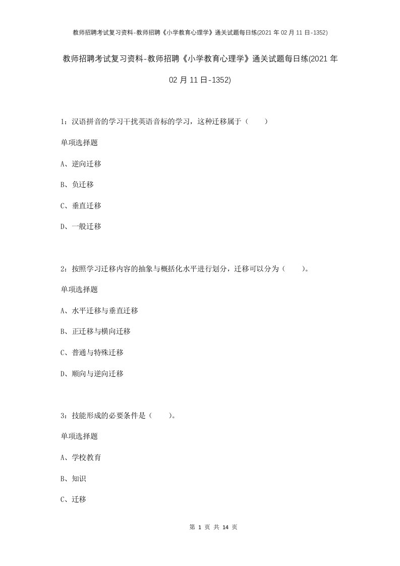 教师招聘考试复习资料-教师招聘小学教育心理学通关试题每日练2021年02月11日-1352