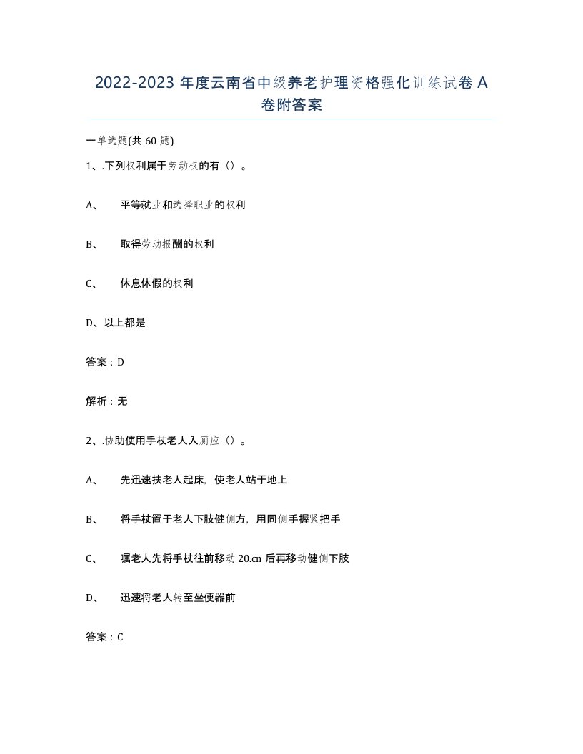 2022-2023年度云南省中级养老护理资格强化训练试卷A卷附答案