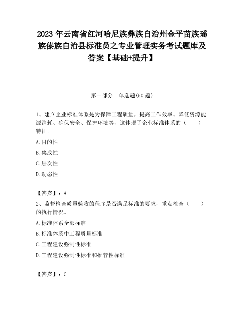 2023年云南省红河哈尼族彝族自治州金平苗族瑶族傣族自治县标准员之专业管理实务考试题库及答案【基础+提升】