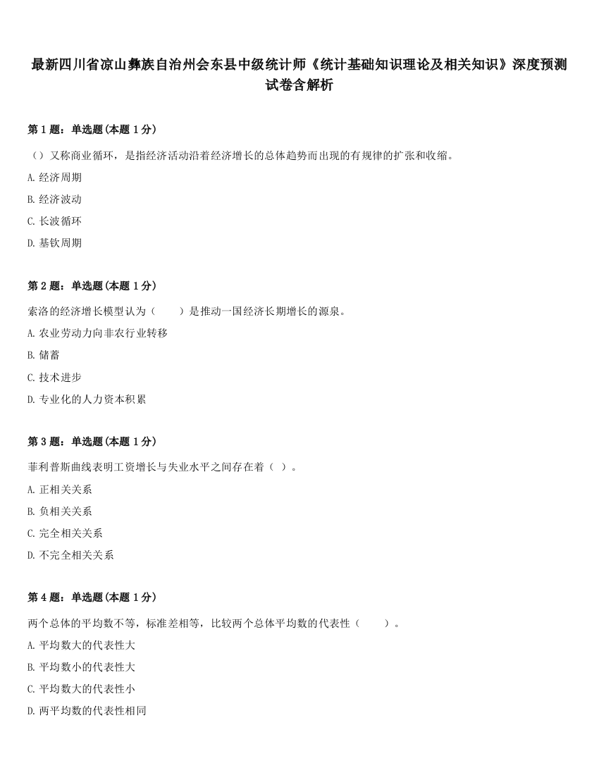 最新四川省凉山彝族自治州会东县中级统计师《统计基础知识理论及相关知识》深度预测试卷含解析