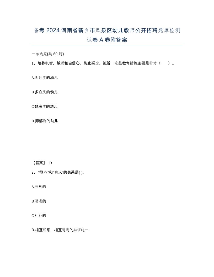 备考2024河南省新乡市凤泉区幼儿教师公开招聘题库检测试卷A卷附答案