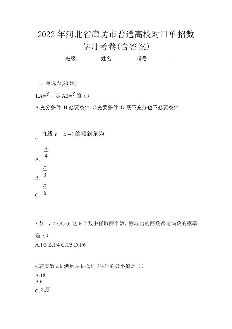 2022年河北省廊坊市普通高校对口单招数学月考卷含答案