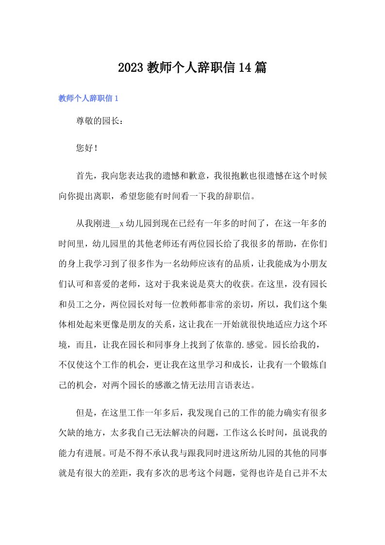 2023教师个人辞职信14篇