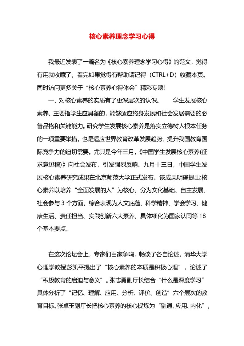 核心素养理念学习心得