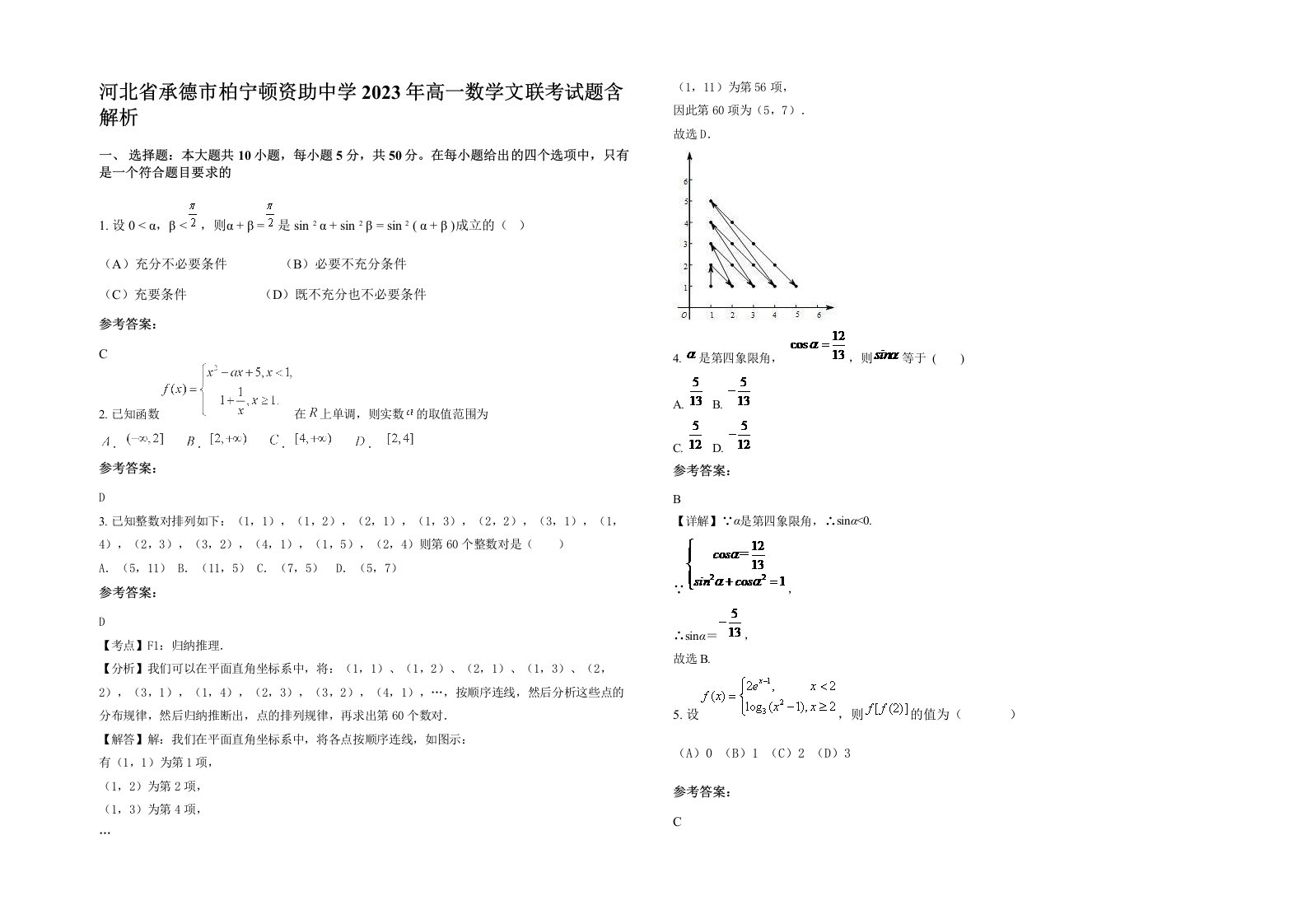 河北省承德市柏宁顿资助中学2023年高一数学文联考试题含解析