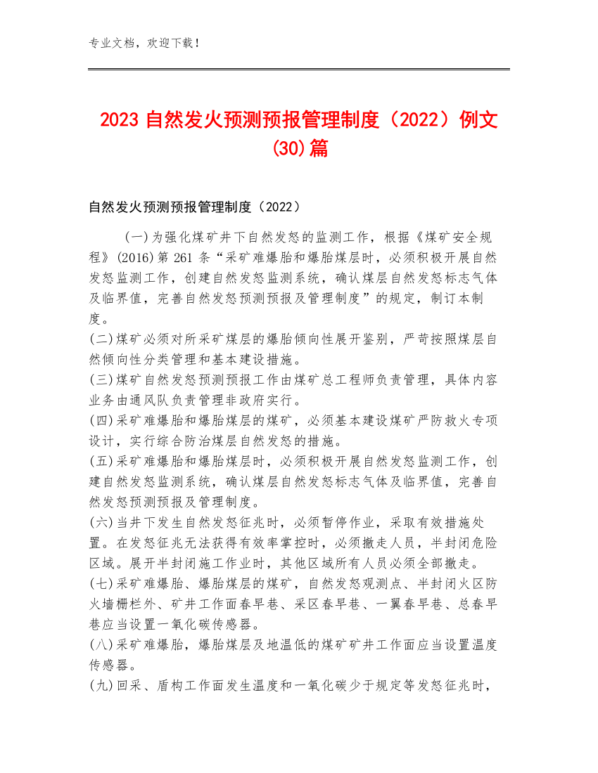 2023自然发火预测预报管理制度（2022）例文(30)篇