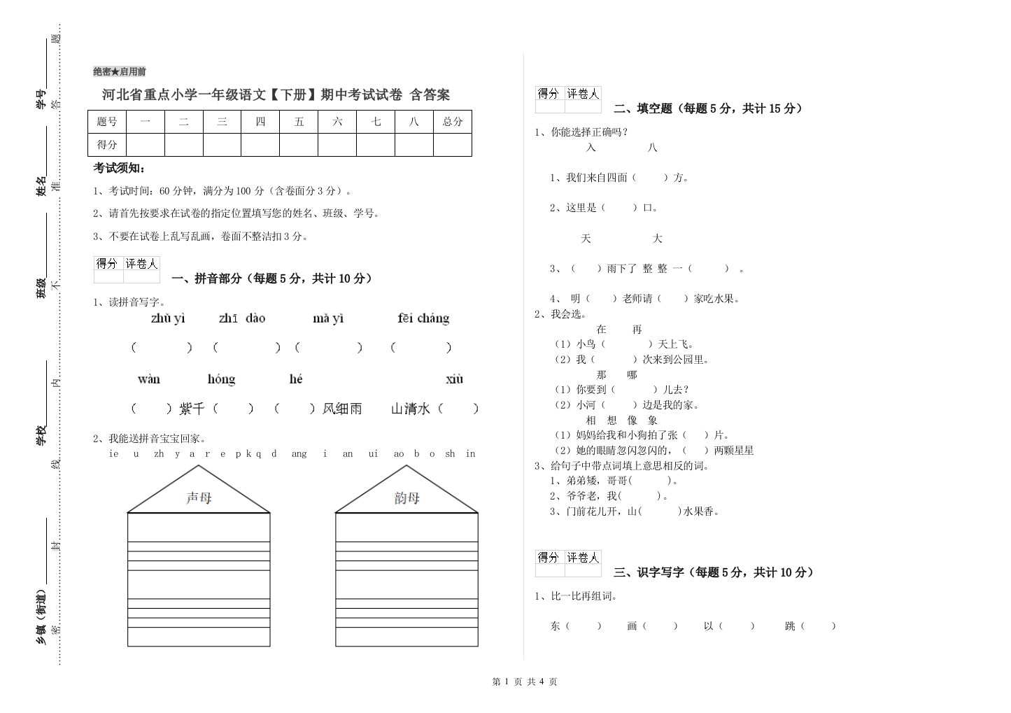 河北省重点小学一年级语文【下册】期中考试试卷-含答案