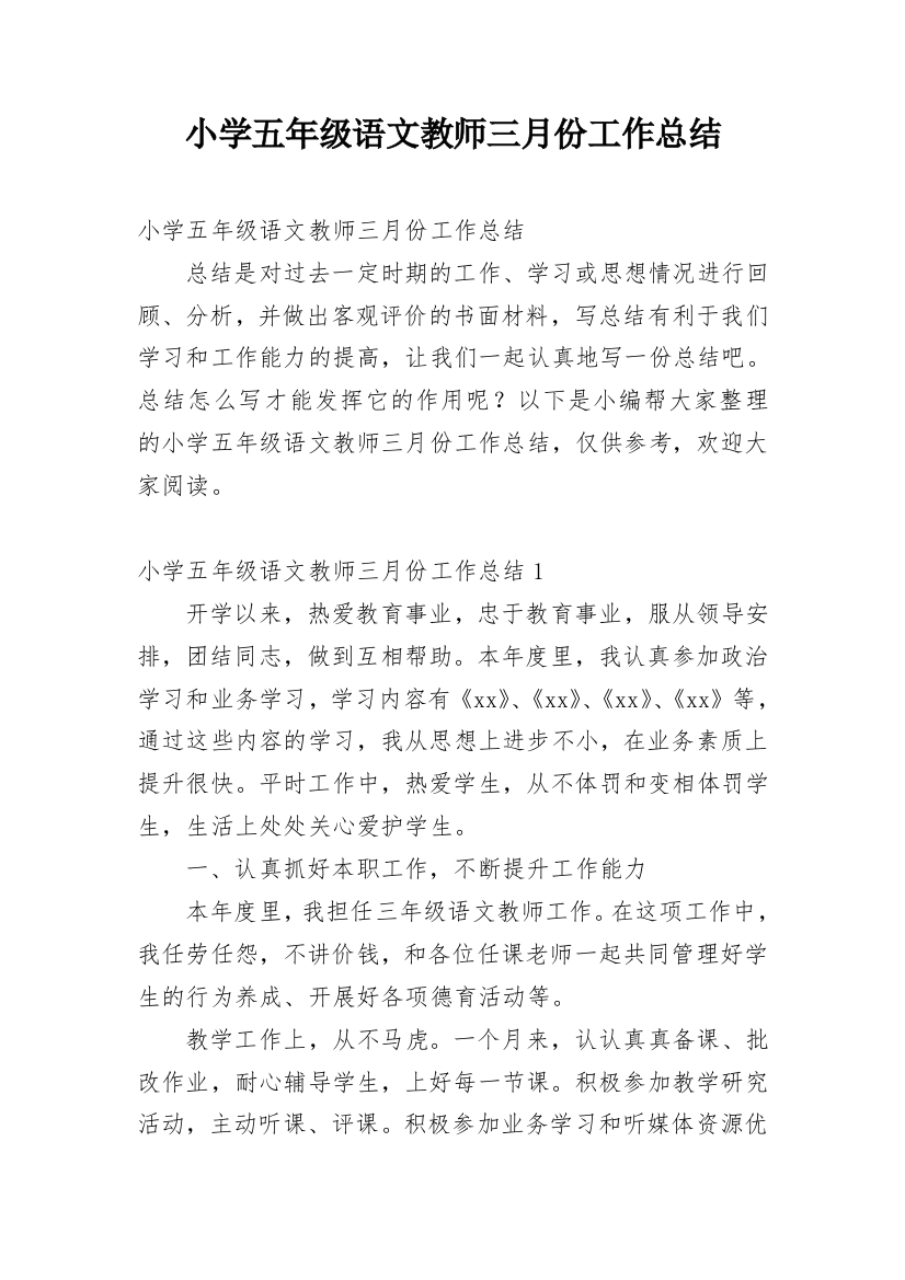 小学五年级语文教师三月份工作总结