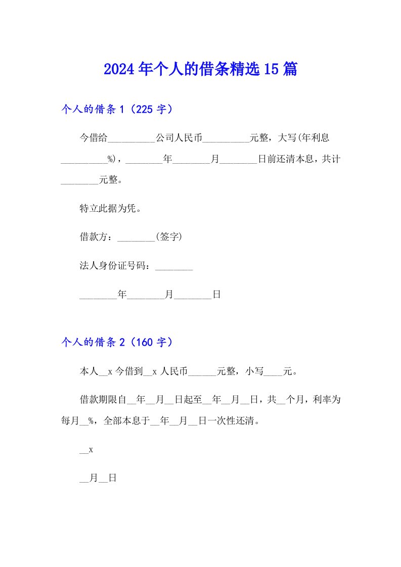 2024年个人的借条精选15篇