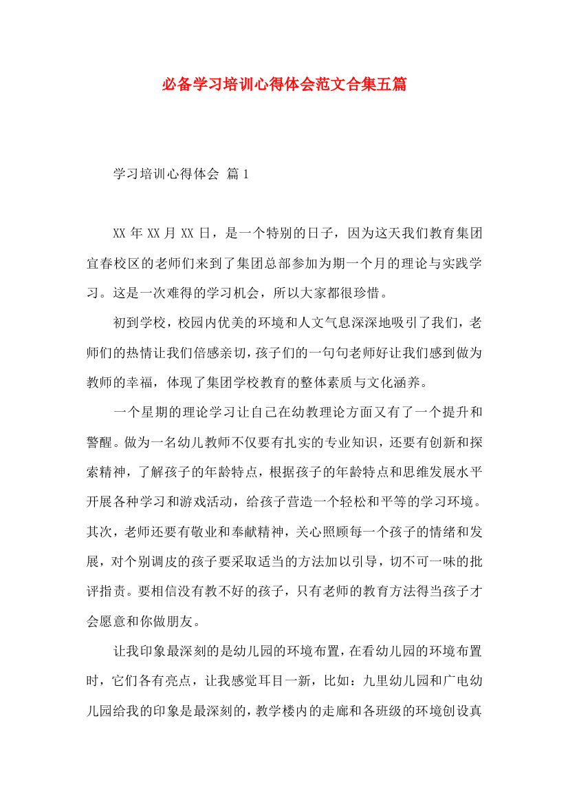 必备学习培训心得体会范文合集五篇