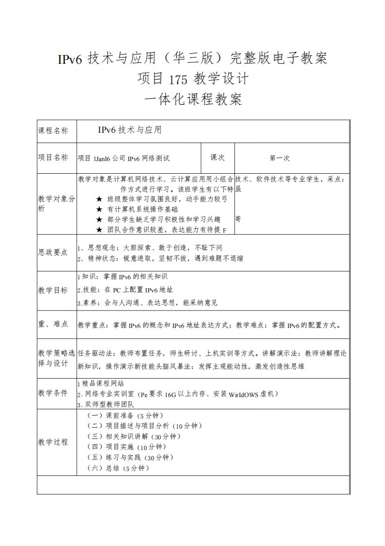 IPv6技术与应用(华三版)完整版电子教案项目1-15教学设计