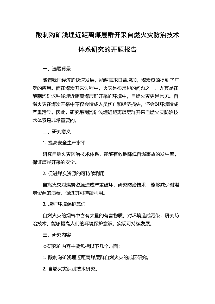 酸刺沟矿浅埋近距离煤层群开采自燃火灾防治技术体系研究的开题报告