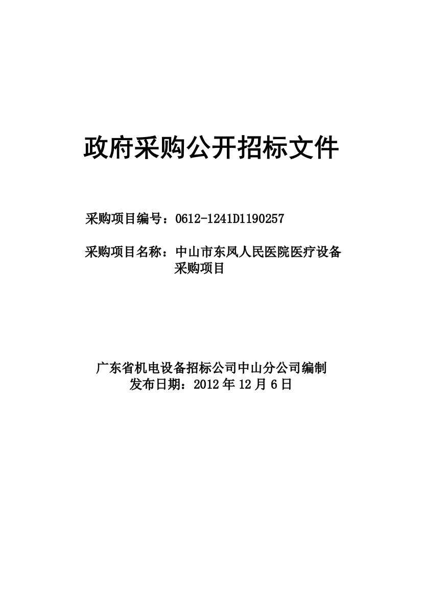 中山东凤人民医院医疗设备政府采购公开招标标书标书文件