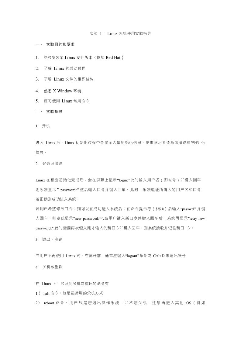 实验1：Linux系统使用实验指导