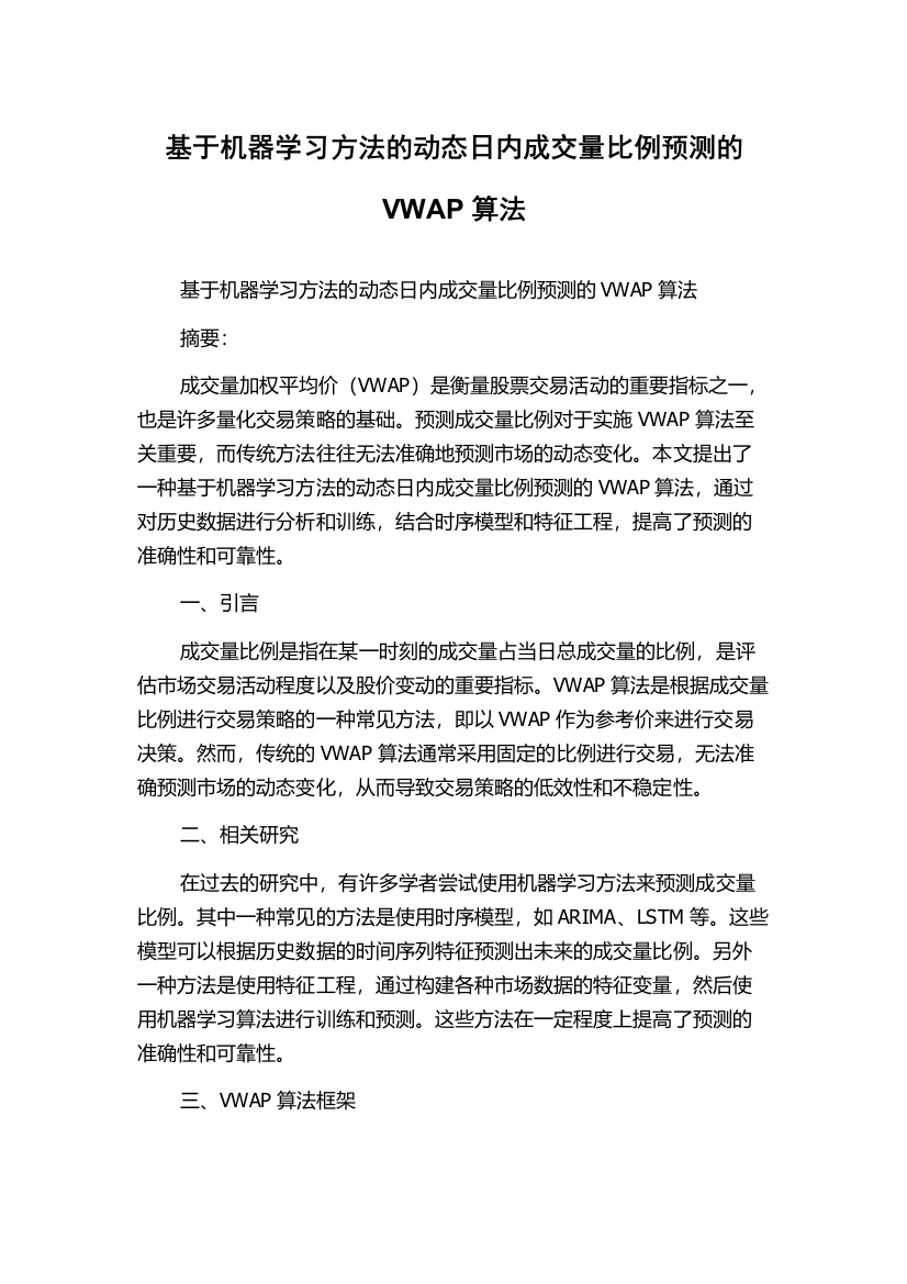 基于机器学习方法的动态日内成交量比例预测的VWAP算法