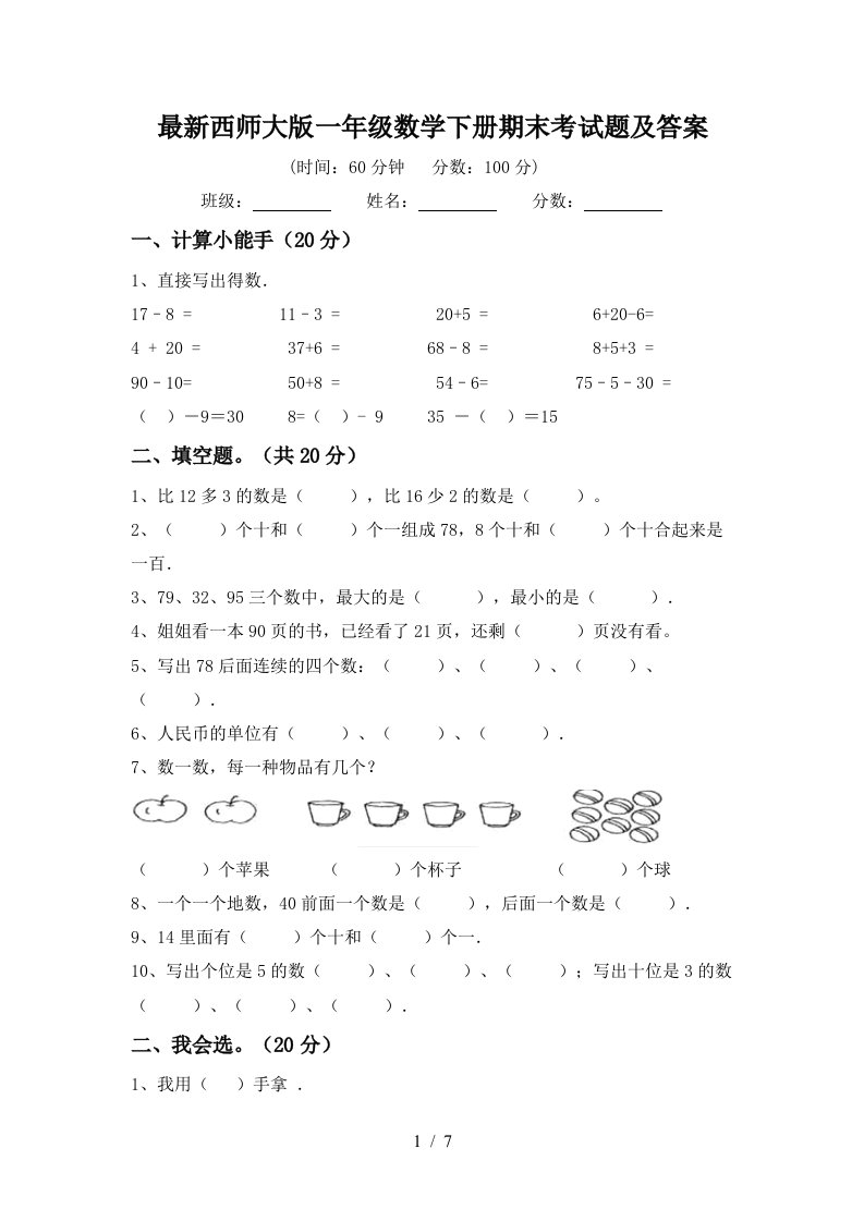 最新西师大版一年级数学下册期末考试题及答案