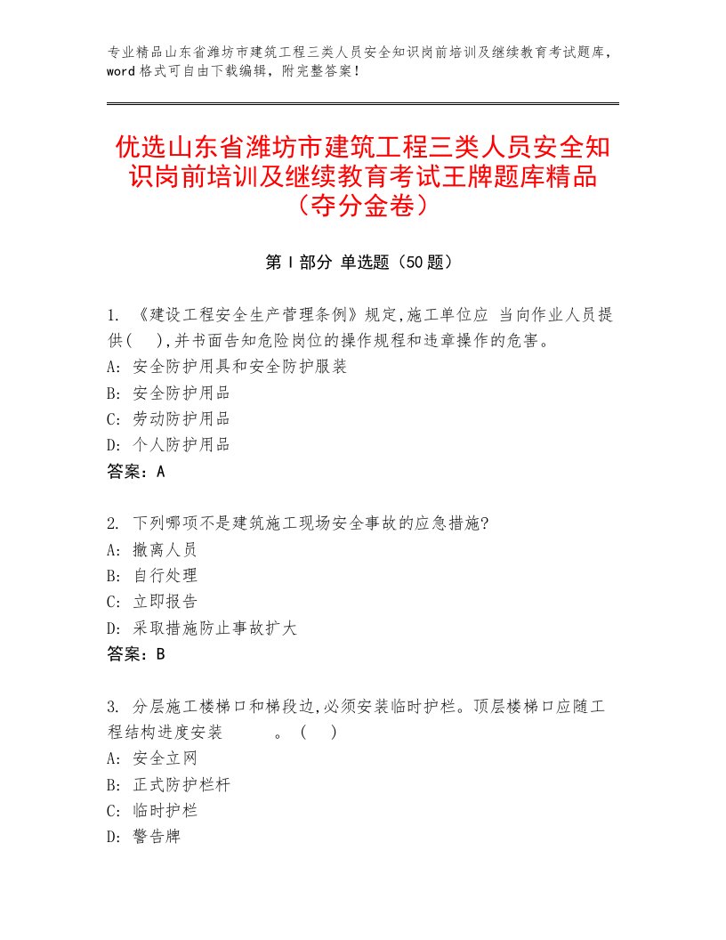 优选山东省潍坊市建筑工程三类人员安全知识岗前培训及继续教育考试王牌题库精品（夺分金卷）