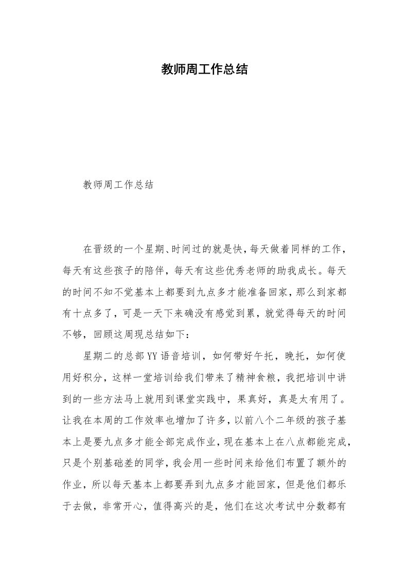 教师周工作总结