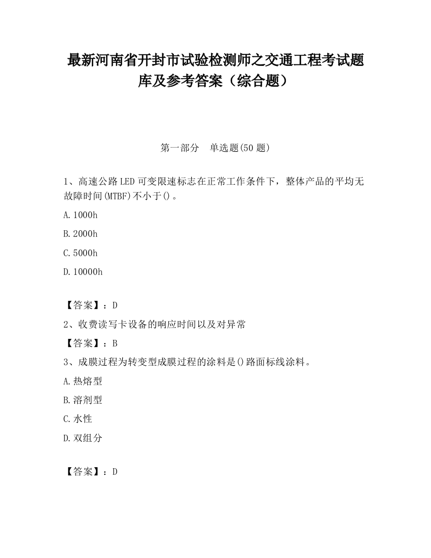 最新河南省开封市试验检测师之交通工程考试题库及参考答案（综合题）