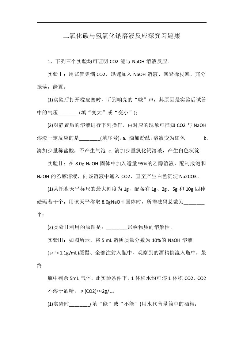 二氧化碳与氢氧化钠溶液反应探究习题集