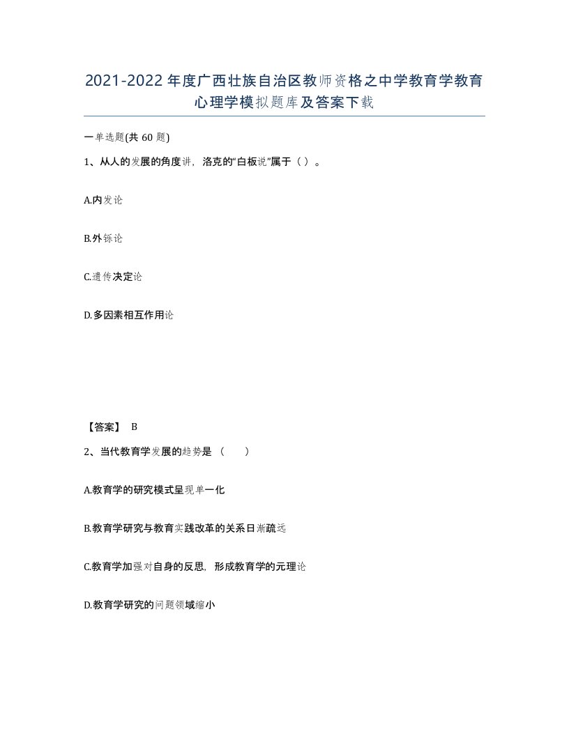 2021-2022年度广西壮族自治区教师资格之中学教育学教育心理学模拟题库及答案