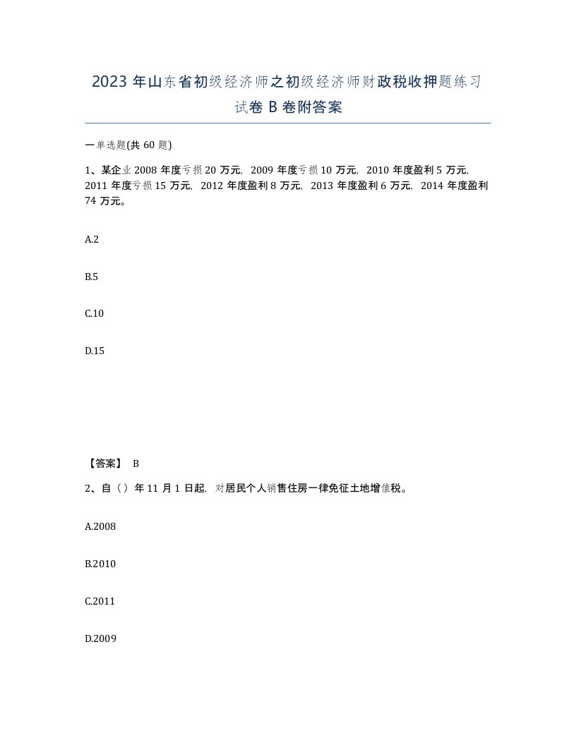 2023年山东省初级经济师之初级经济师财政税收押题练习试卷B卷附答案