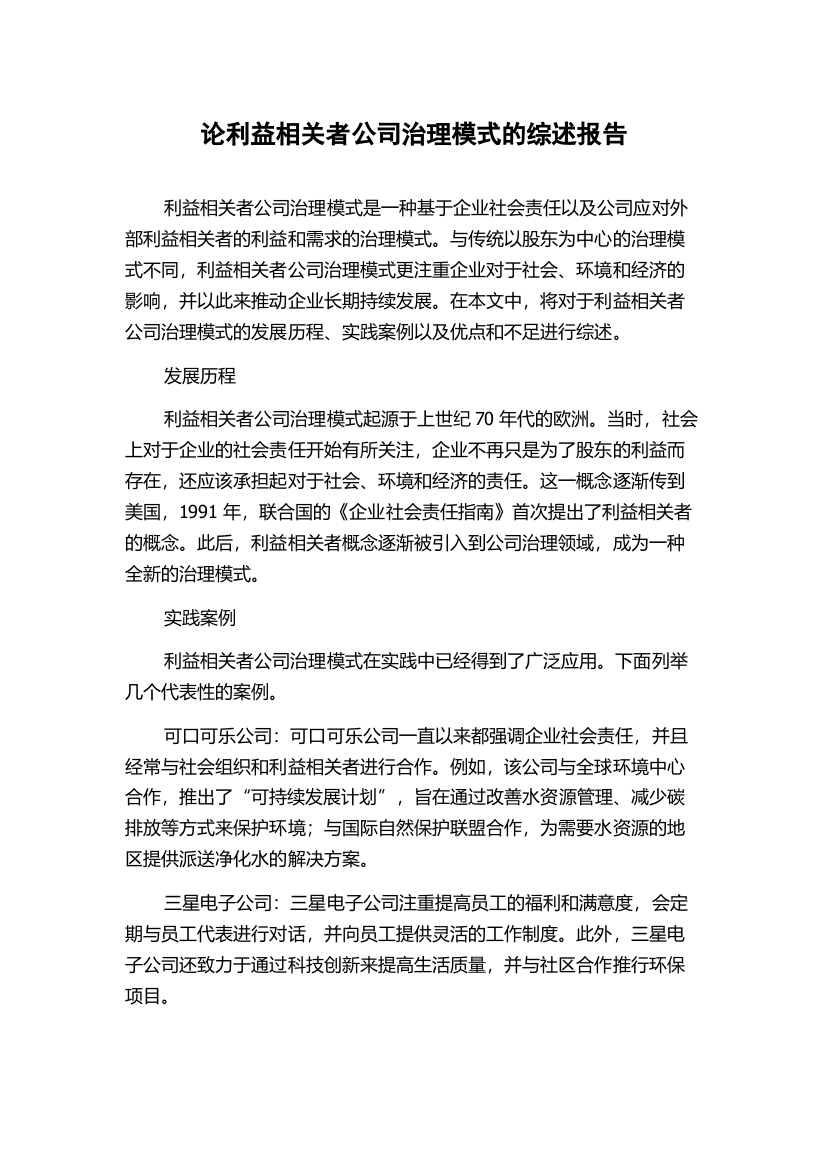 论利益相关者公司治理模式的综述报告