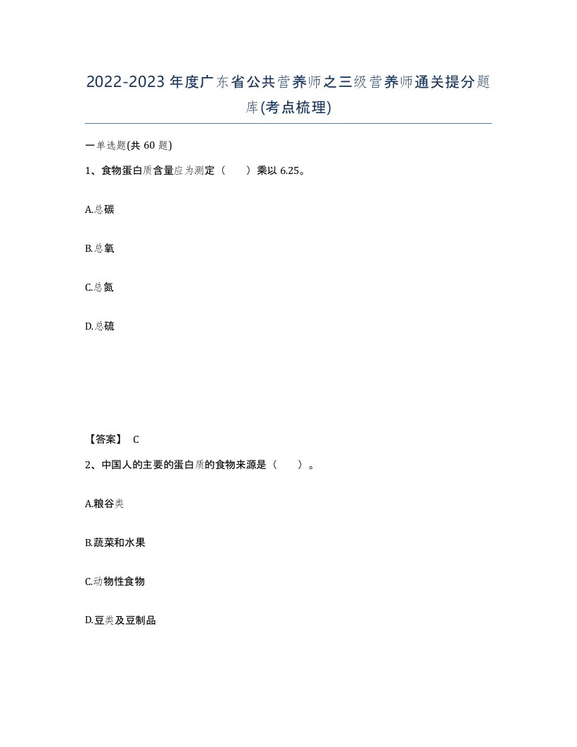 2022-2023年度广东省公共营养师之三级营养师通关提分题库考点梳理