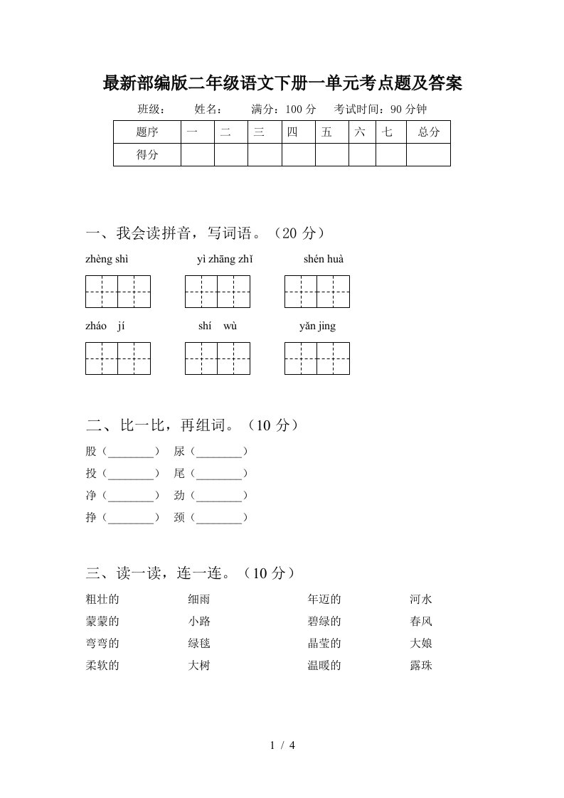 最新部编版二年级语文下册一单元考点题及答案