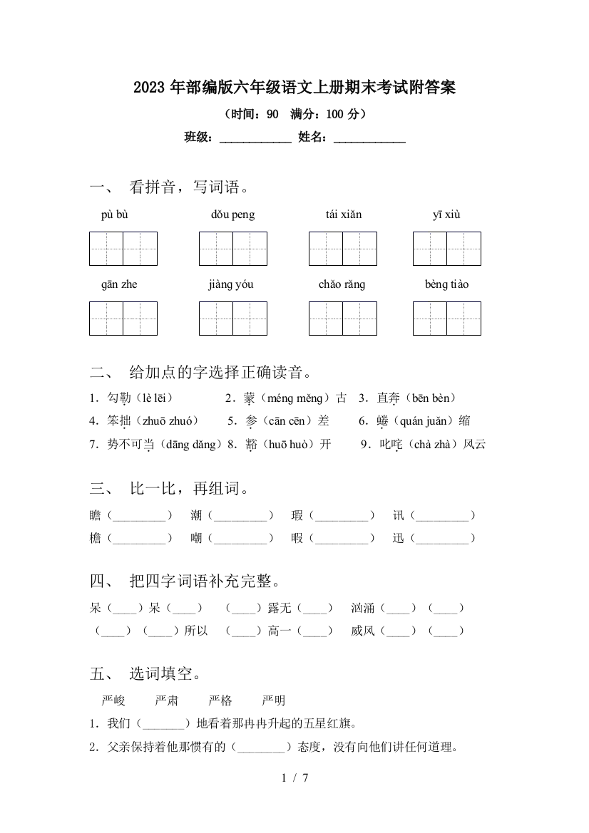 2023年部编版六年级语文上册期末考试附答案