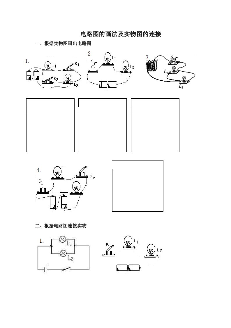全套电路图的画法及实物图的连接训练题