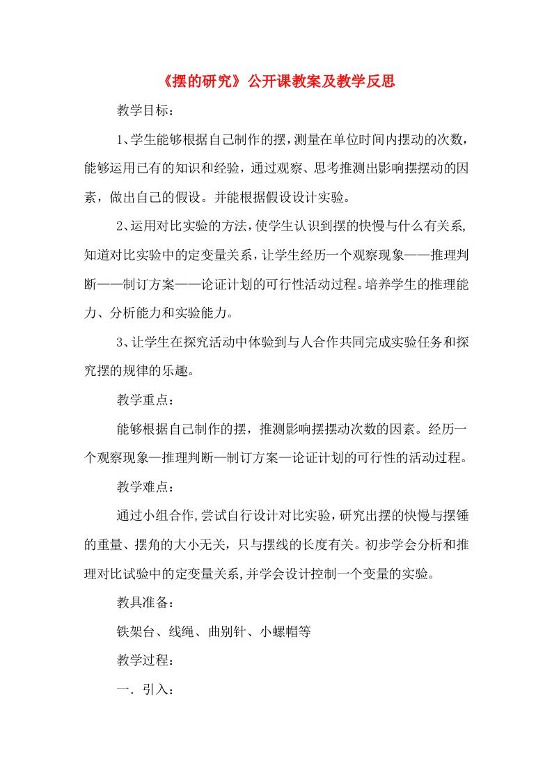 《摆的研究》公开课教案及教学反思