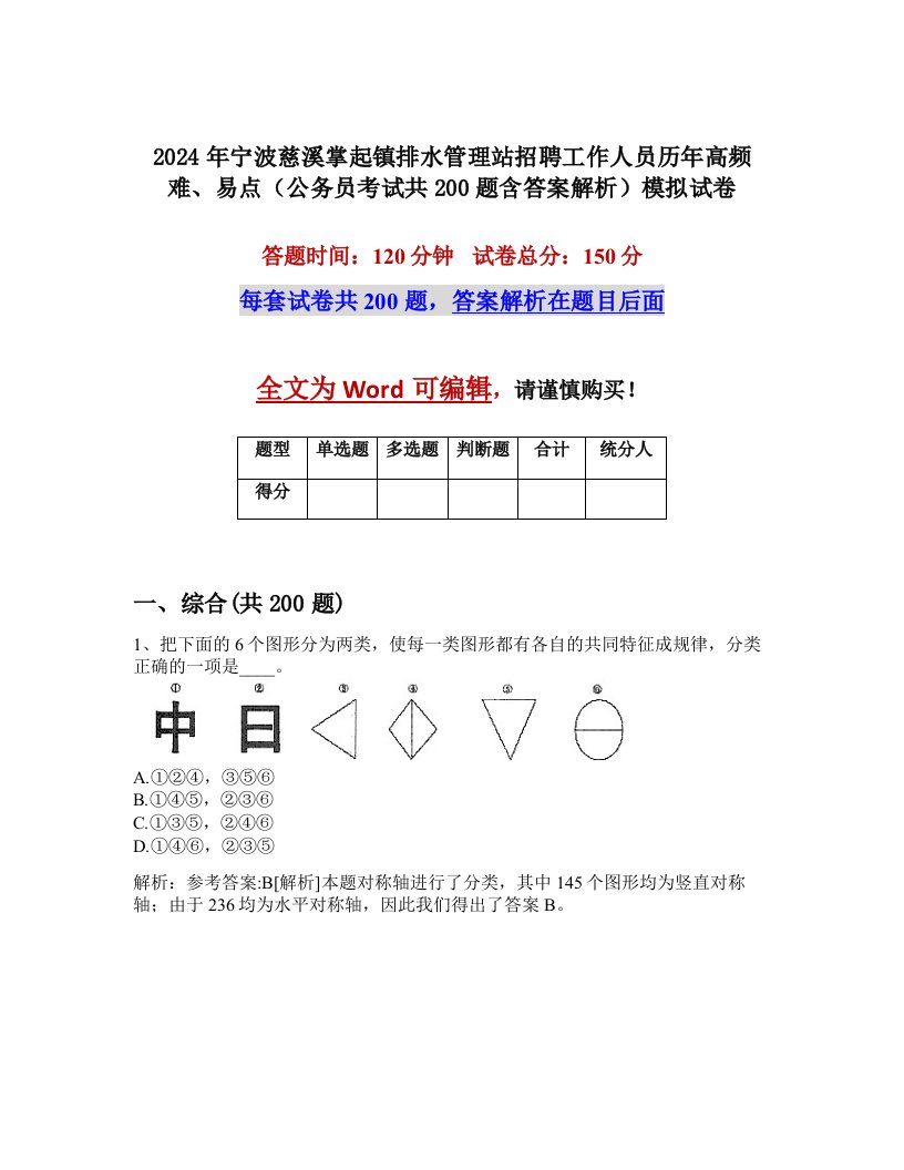 2024年宁波慈溪掌起镇排水管理站招聘工作人员历年高频难、易点（公务员考试共200题含答案解析）模拟试卷