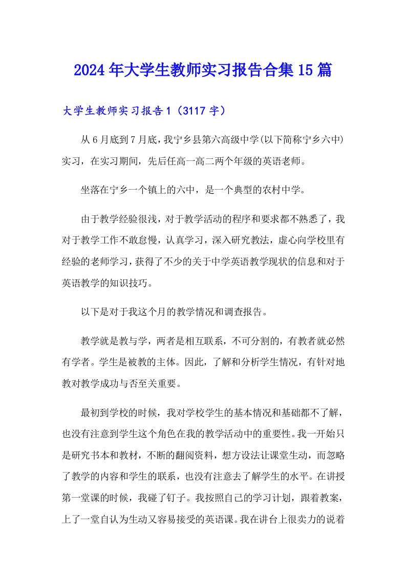 2024年大学生教师实习报告合集15篇