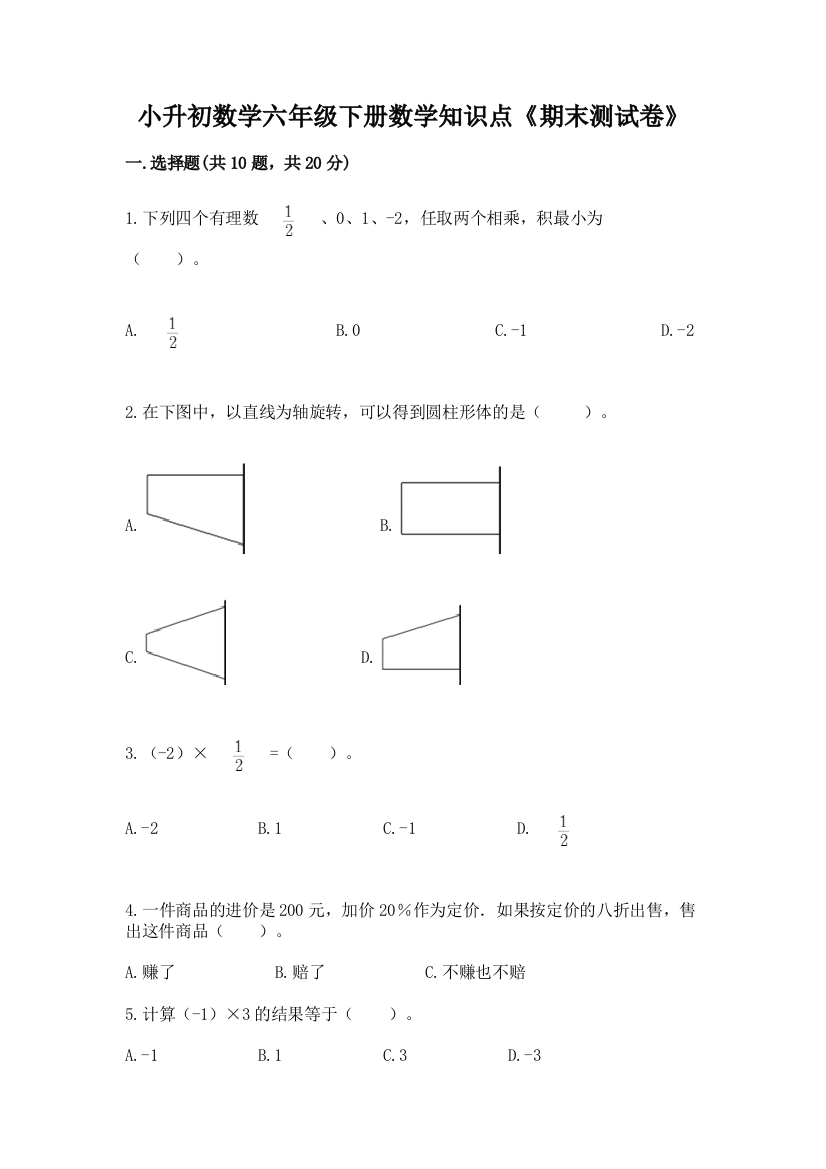 小升初数学六年级下册数学知识点《期末测试卷》精品(含答案)