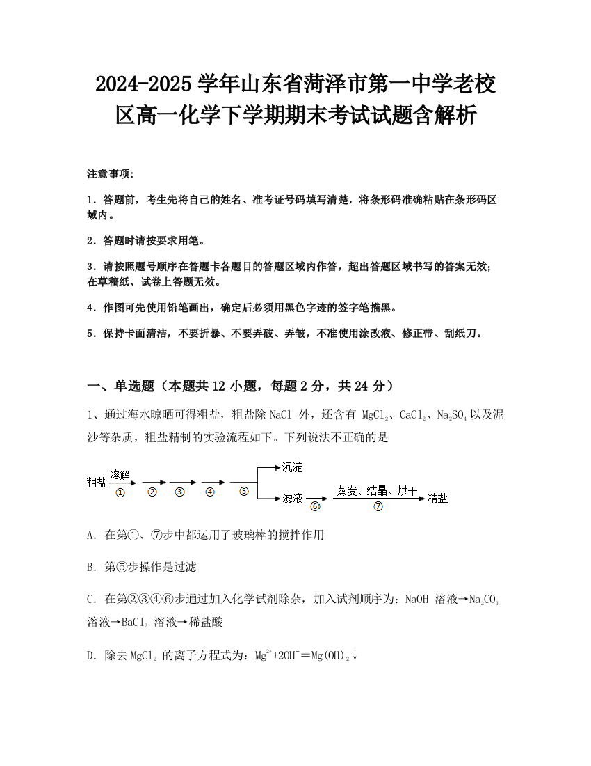 2024-2025学年山东省菏泽市第一中学老校区高一化学下学期期末考试试题含解析