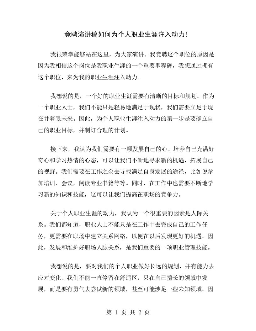 竞聘演讲稿如何为个人职业生涯注入动力