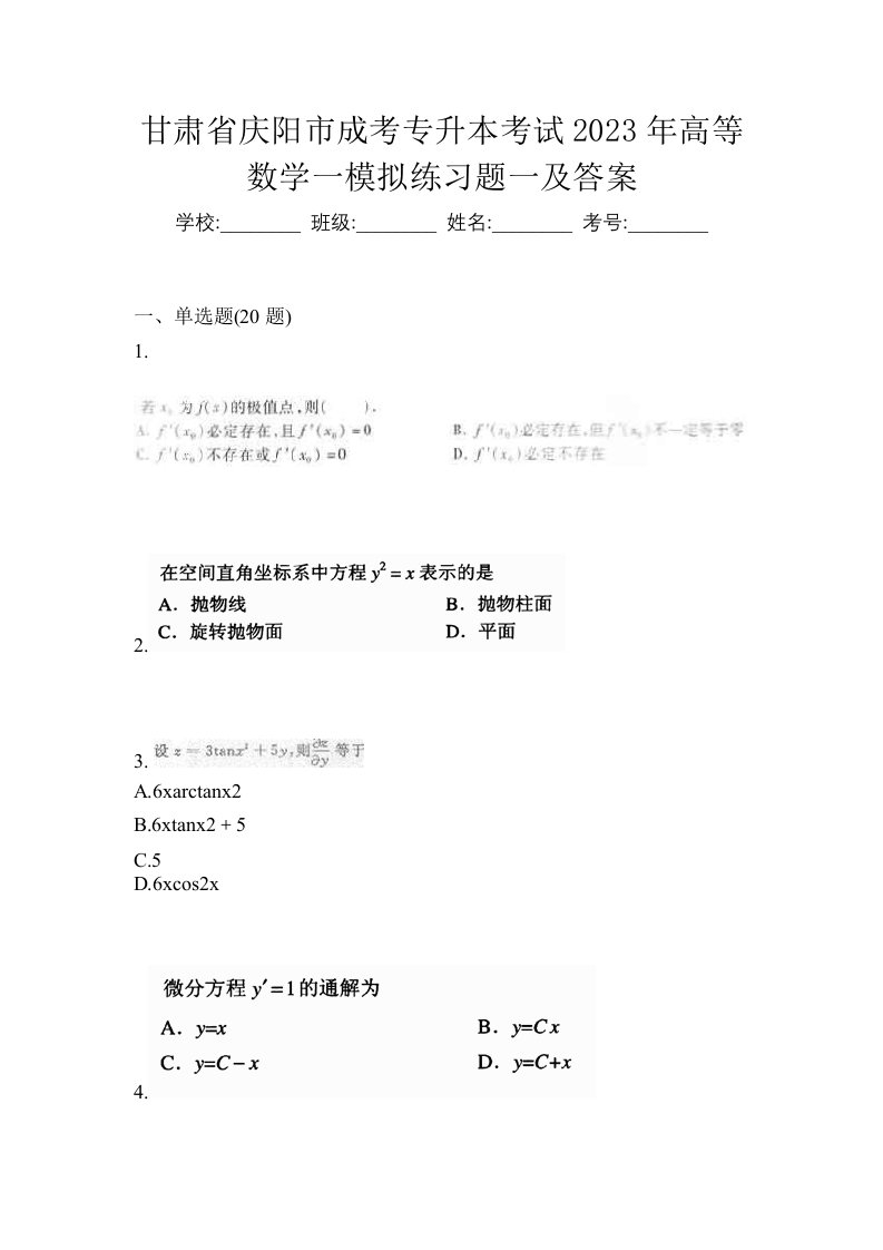 甘肃省庆阳市成考专升本考试2023年高等数学一模拟练习题一及答案