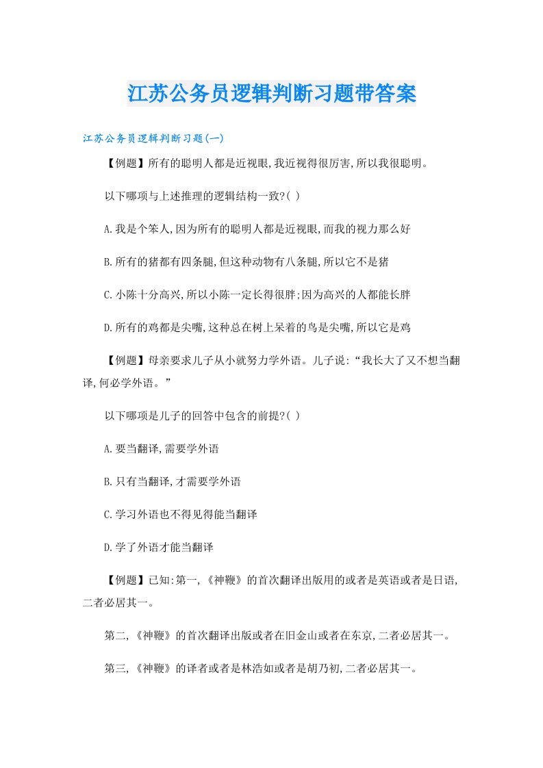 江苏公务员逻辑判断习题带答案