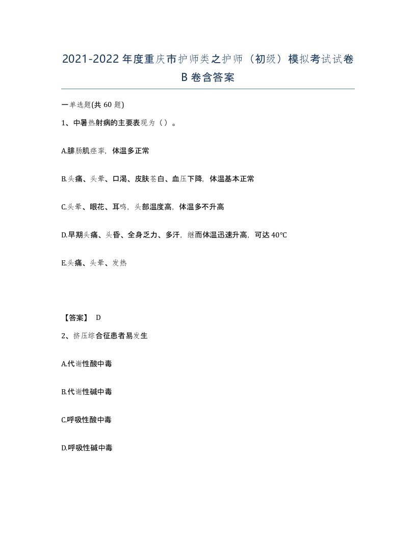 2021-2022年度重庆市护师类之护师初级模拟考试试卷B卷含答案