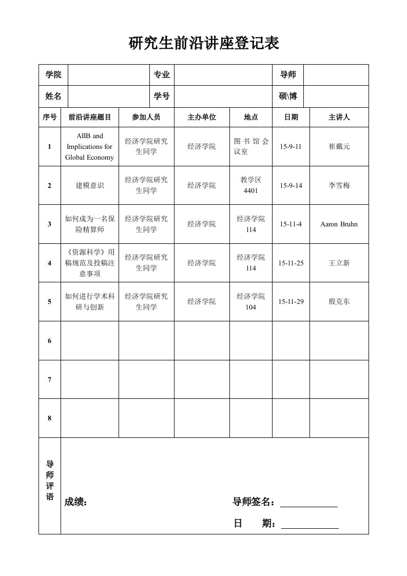 研究生前沿讲座登记表