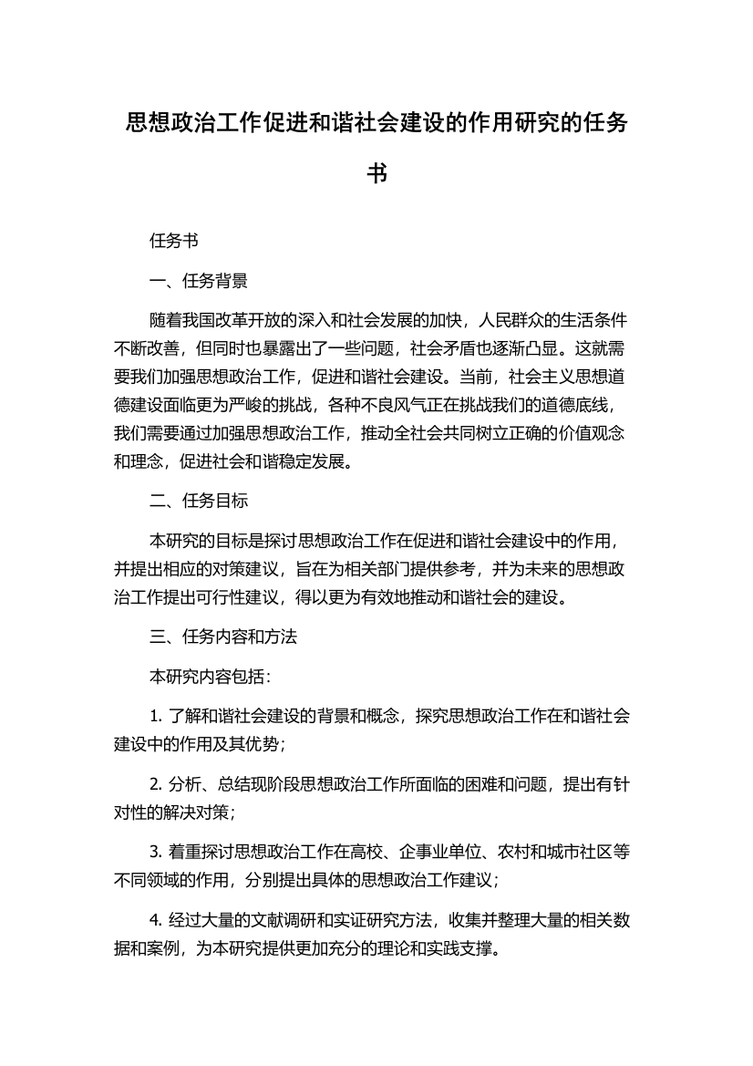 思想政治工作促进和谐社会建设的作用研究的任务书