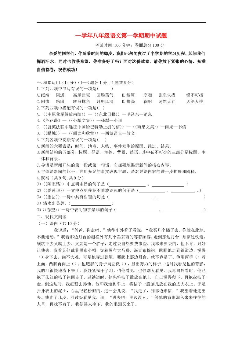 新疆石河子中学八级语文第一学期期中试题（无答案）